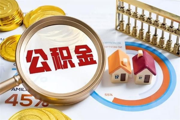 江门住房公积金满多少万可以提取（住房公积金满多少钱可以提取）